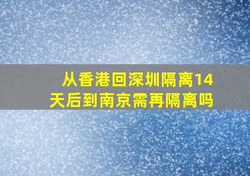 从香港回深圳隔离14天后到南京需再隔离吗