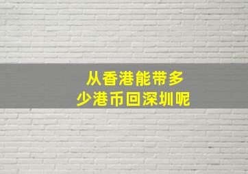 从香港能带多少港币回深圳呢