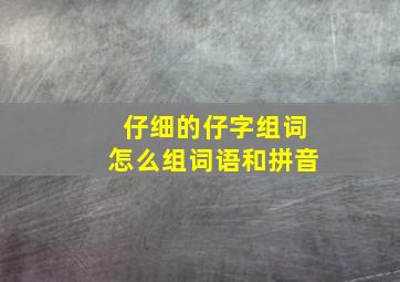 仔细的仔字组词怎么组词语和拼音