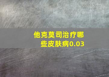 他克莫司治疗哪些皮肤病0.03