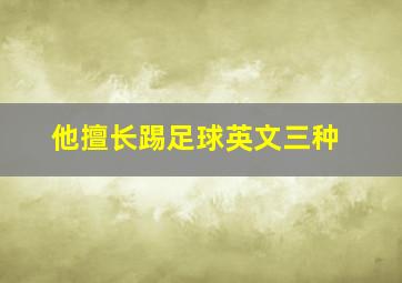 他擅长踢足球英文三种