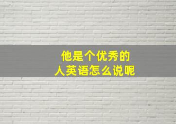 他是个优秀的人英语怎么说呢