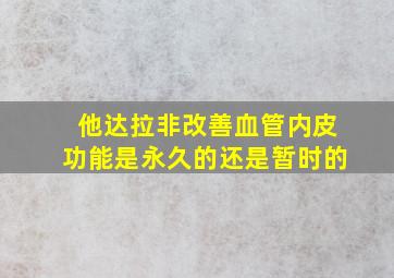 他达拉非改善血管内皮功能是永久的还是暂时的