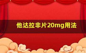 他达拉非片20mg用法