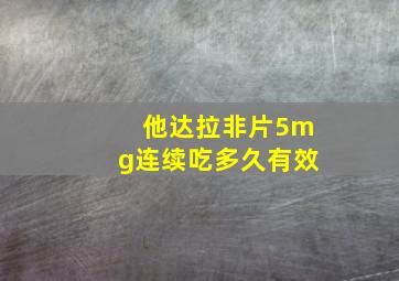 他达拉非片5mg连续吃多久有效