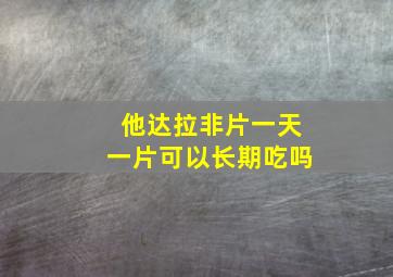 他达拉非片一天一片可以长期吃吗