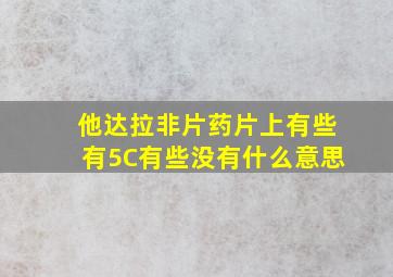 他达拉非片药片上有些有5C有些没有什么意思