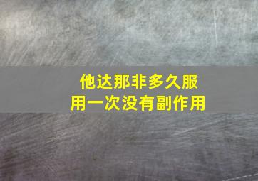 他达那非多久服用一次没有副作用