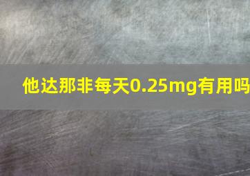 他达那非每天0.25mg有用吗