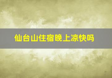 仙台山住宿晚上凉快吗