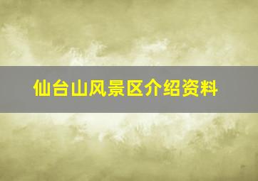 仙台山风景区介绍资料