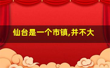 仙台是一个市镇,并不大