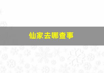 仙家去哪查事