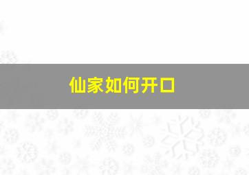 仙家如何开口