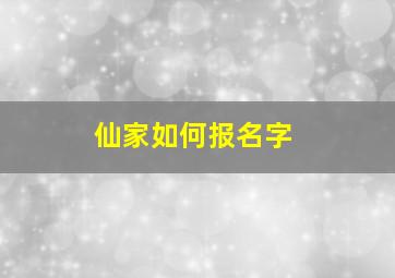 仙家如何报名字