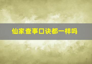 仙家查事口诀都一样吗