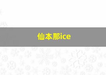 仙本那ice