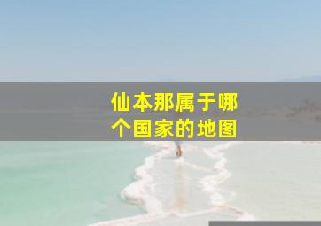 仙本那属于哪个国家的地图