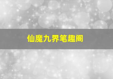 仙魔九界笔趣阁