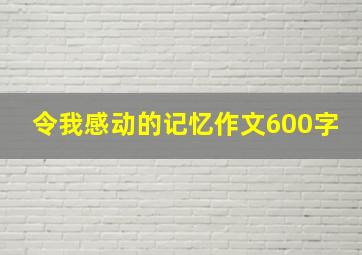 令我感动的记忆作文600字