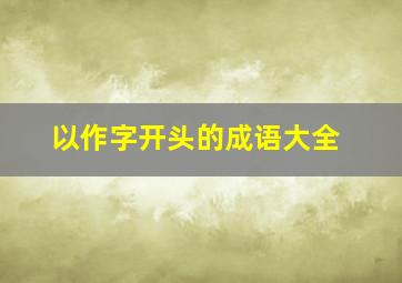 以作字开头的成语大全