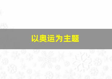 以奥运为主题