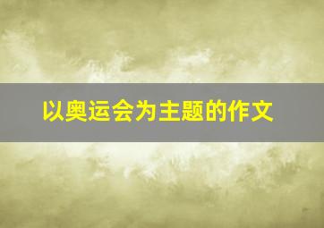 以奥运会为主题的作文