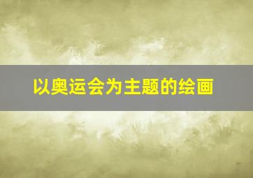 以奥运会为主题的绘画