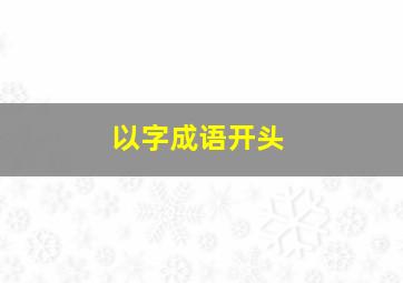 以字成语开头