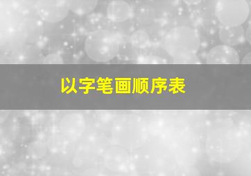 以字笔画顺序表