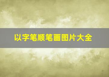 以字笔顺笔画图片大全