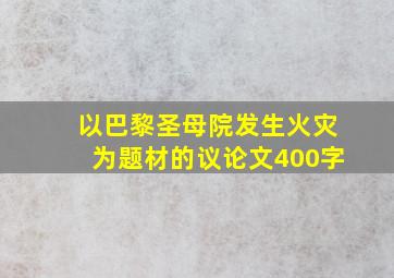 以巴黎圣母院发生火灾为题材的议论文400字