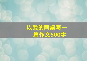 以我的同桌写一篇作文500字