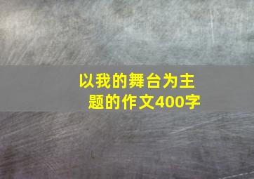 以我的舞台为主题的作文400字