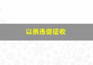 以拆违促征收