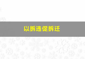 以拆违促拆迁