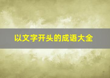 以文字开头的成语大全