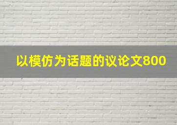 以模仿为话题的议论文800