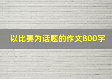 以比赛为话题的作文800字