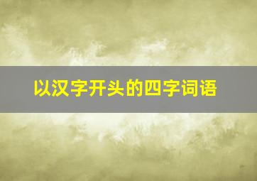 以汉字开头的四字词语