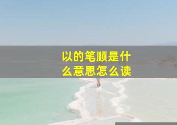 以的笔顺是什么意思怎么读