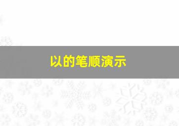 以的笔顺演示