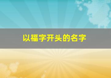 以福字开头的名字