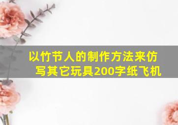 以竹节人的制作方法来仿写其它玩具200字纸飞机