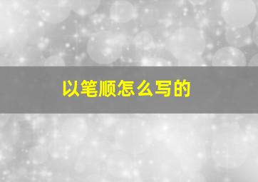 以笔顺怎么写的