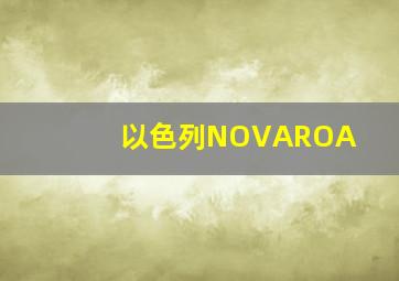 以色列NOVAROA