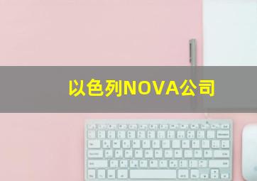 以色列NOVA公司