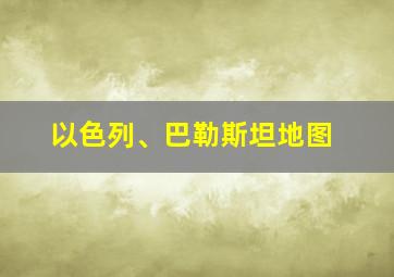 以色列、巴勒斯坦地图