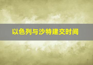 以色列与沙特建交时间