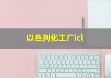 以色列化工厂icl